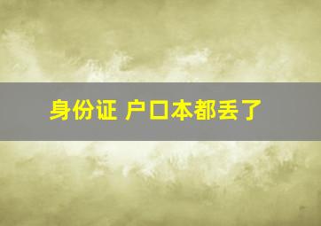 身份证 户口本都丢了